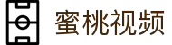 高清影视大全-海量电影电视剧在线观看-蜜桃视频